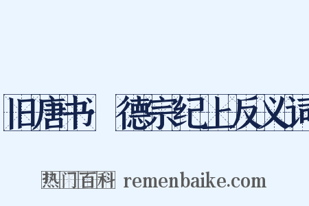 旧唐书·德宗纪上反义词是什么意思的图片